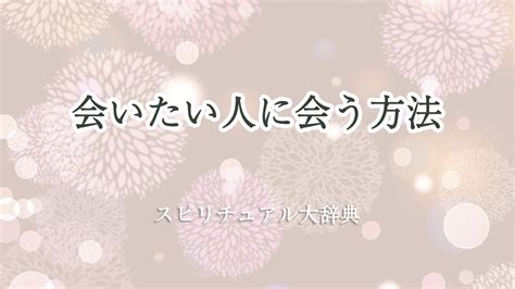 会 いたい 人に会う前兆|縁があればまた会えるスピリチュアルの意味｜本当に 